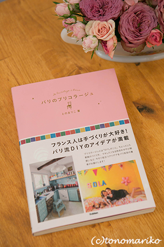 新刊「パリのブリコラージュ」が発売されました_c0024345_1238193.jpg