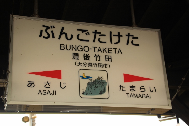 九州旅行　３日目　豊後竹田駅　＠大分県_f0048546_2211169.jpg