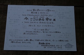 9月の企画展「今ここにあるしあわせ展」_f0209362_18172278.jpg