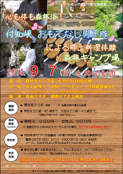 【婚活イベント】「付知峡おもてなし男子隊による郷土料理体験」女性参加者募集延長のお知らせ_c0238069_161775.jpg
