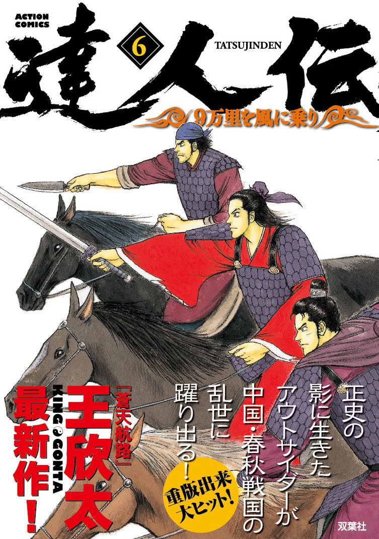 虎狼の帝国 秦 達人伝 アメ村マンガ研究所