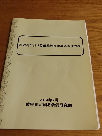 被害者が創る条例研究会_c0013698_23161468.jpg