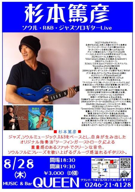 今夜(8/28・木)は、湘南からゴキゲンなグルーブのジャズ、R&B、ソウル杉本篤彦さんのLiveです。_d0115919_325394.jpg