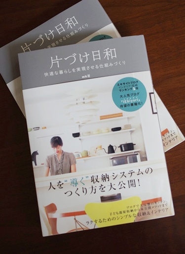 人気ブロガー「IEbiyori」のmkさんが『片づけ日和』を出版されました！_f0357923_11154856.jpg