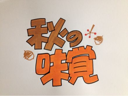 秋の 気配 かく まいにち 手書きpop 秋の 気配 かく まいにち 手書きpop