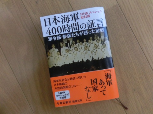  「日本海軍　400時間の証言　軍令部・参謀たちが語った敗戦」（新潮文庫）_d0170694_21372750.jpg