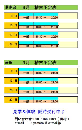 ９月　稽古予定表_d0113936_16112666.jpg