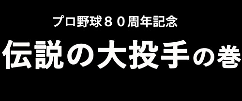 8月28日(木)【巨人-阪神】(東京ドーム)4ー0●_f0105741_18565610.jpg