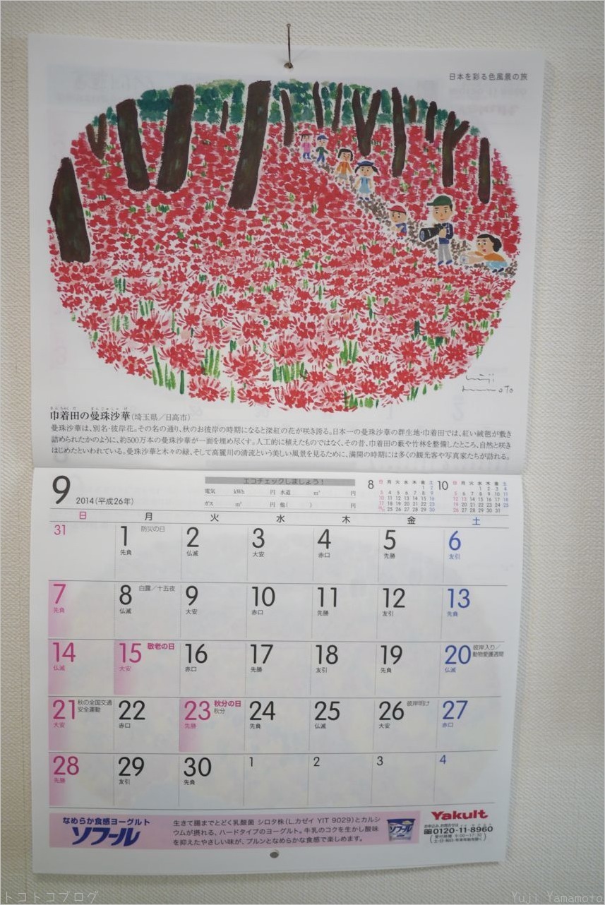 ２０１４年９月 ヤクルトカレンダー トコトコブログ