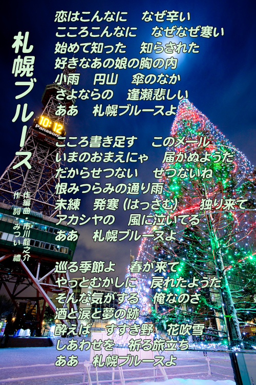 札幌ブルース こころ書き足す このメール みつい 禮の演歌部屋