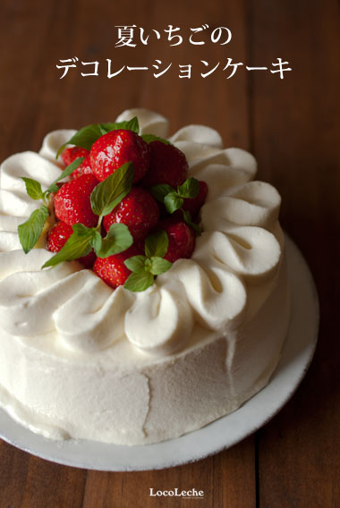 夏いちごのデコレーションケーキ Locoleche 夏いちごのデコレーションケーキ Locoleche