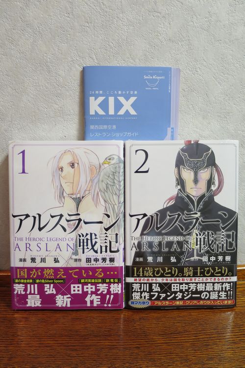 荒川 弘 田中 芳樹 雑感 あるいは 玩具箱