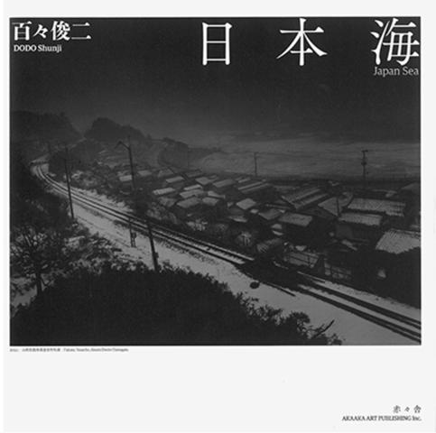 百々俊二氏 写真集「日本海」_b0187229_1653442.png