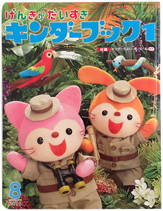 キンダーブック8月号_f0131668_16553126.jpg