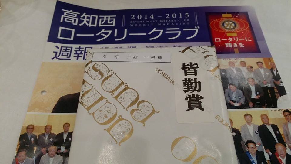 高知ロータリークラブに入会して20年、9回目の皆勤賞！_c0186691_0403726.jpg