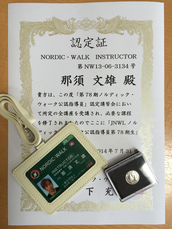スポーツグラスプロアドバイザー那須丈雄 全日本ノルディック・ウォーク連盟公認指導員資格取得! _c0003493_161341.jpg
