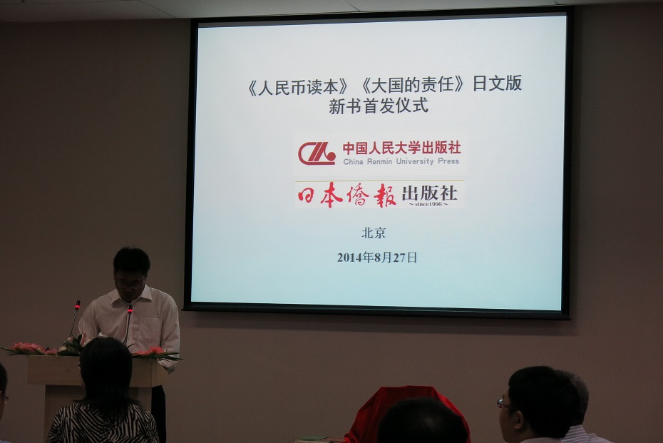 転載、中国新聞出版報の報道、《人民币读本》《大国的责任》日文版北京首发、宋明昌出席仪式并讲话_d0027795_14152354.jpg