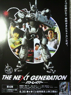 THE NEXT GENERATION パトレイバー第4章_c0015706_14325695.jpg