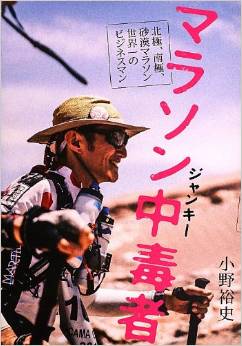 【書評】マラソン中毒者 北極、南極、砂漠マラソン世界一のビジネスマン_d0047811_8392973.jpg