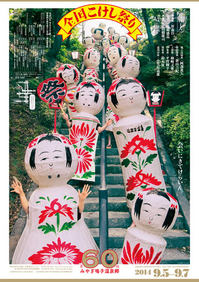 みやぎ鳴子温泉郷 全国こけし祭り 出店のお知らせ_e0318040_1939159.jpg