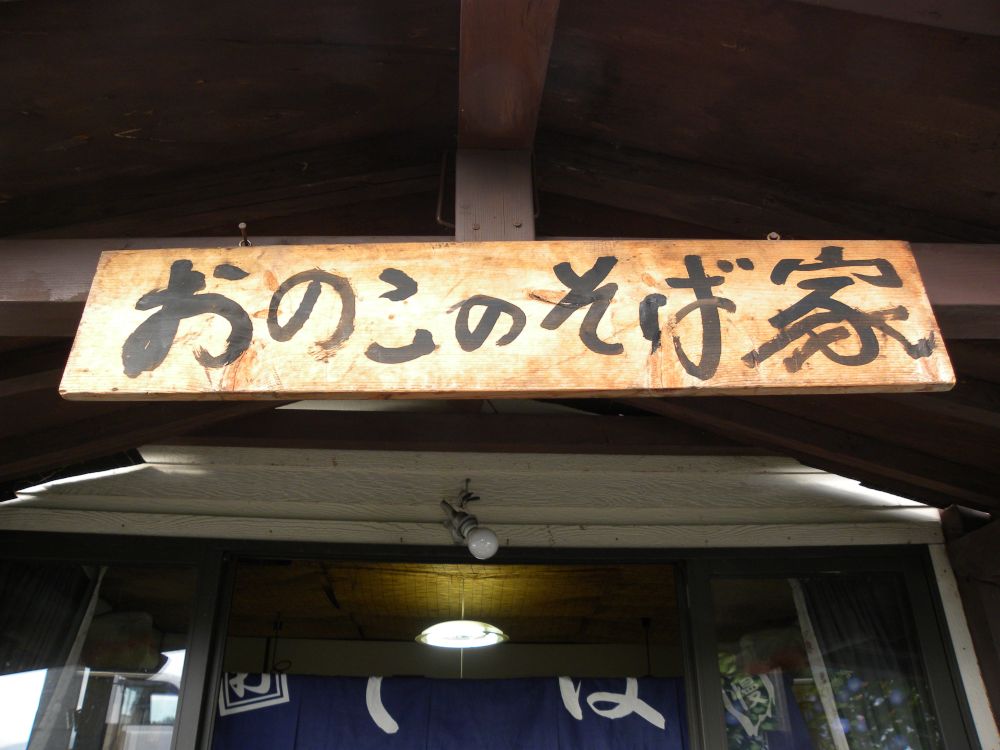 県下一早い ” 夏蕎麦 ” 営業しています。_b0329588_07504315.jpg