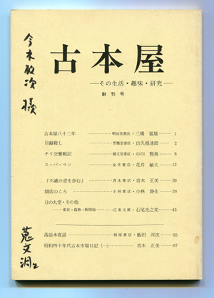 古本屋創刊号_f0307792_19405096.jpg