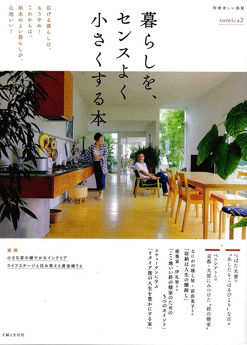 SUMICA 2 「暮らしをセンス良く小さくする本」_b0014003_18102239.jpg