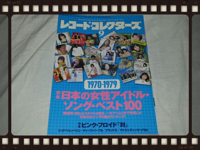 レコードコレクターズ9月号 1970-1979日本の女性アイドル・ソング・ベスト100_b0042308_23431768.jpg