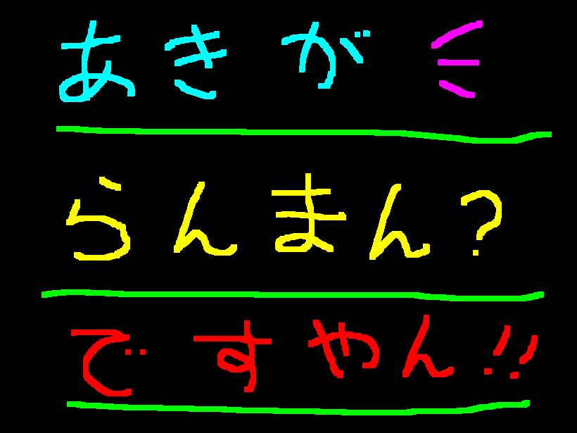 暑いのに秋真っ盛り？ですやん！_f0056935_10133312.jpg