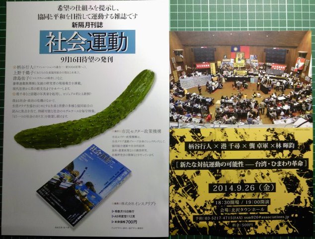 まもなく事前予約締切：リニューアル『社会運動』誌、インスクリプト発売_a0018105_18243967.jpg