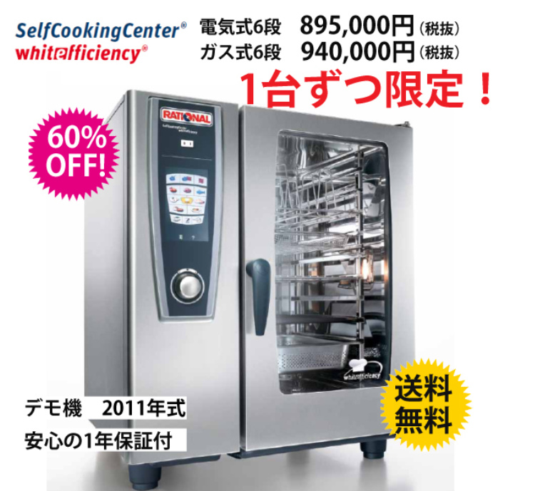 売り切れ必至！ 大阪発 ラショナル スチコン SCC WE 61 三相200V 中古品 厨房用品 直接引取可