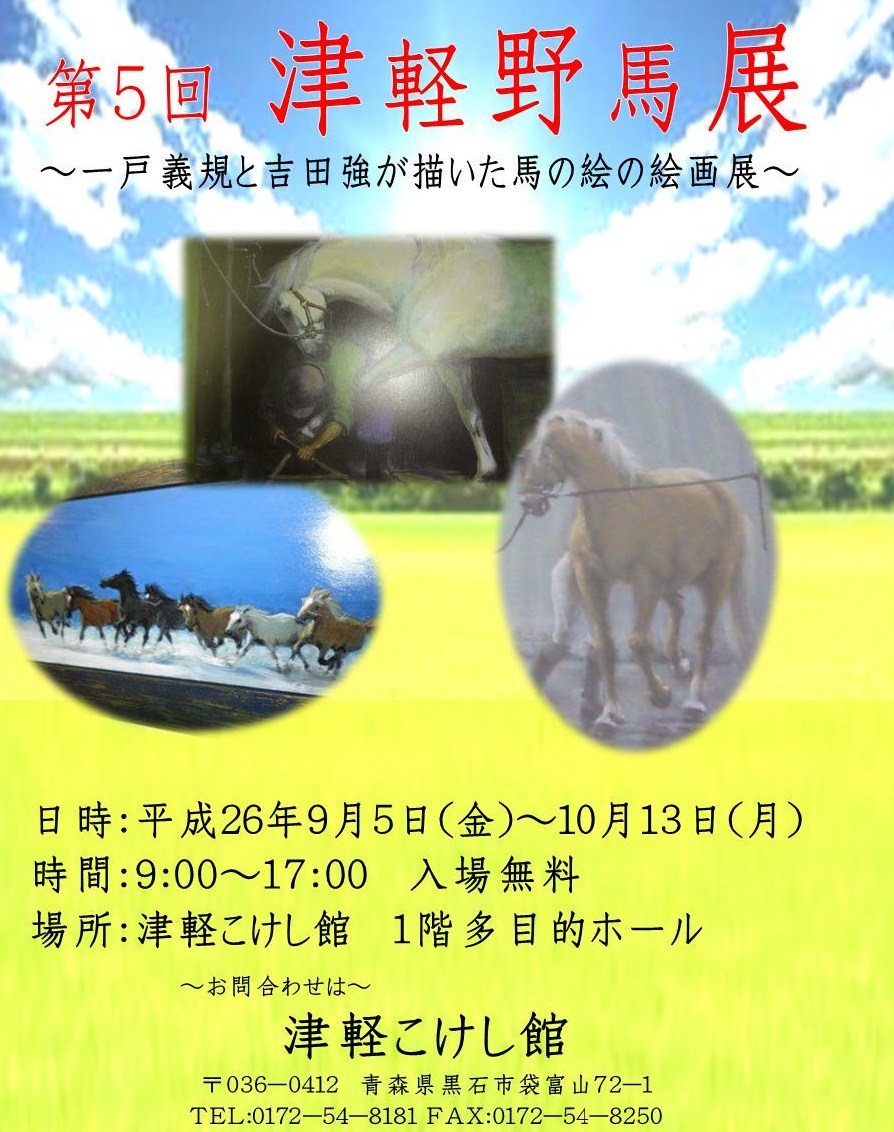 第5回　津軽野馬展　～馬の絵の絵画展～　のお知らせ_e0318040_18453327.jpg