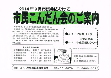 ９月市議会をまえに日本共産党尼崎市会議員団が市民のみなさんのご意見をお聞きする市民懇談会を開きます_c0282566_5463769.jpg