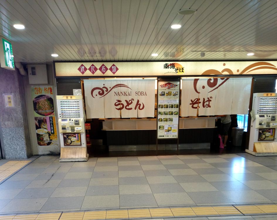 南海そば 天王寺店 天王寺区 Jr天王寺駅1fコンコース もの食う備忘録