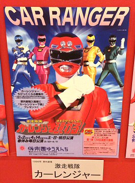 水道橋 東京ドームシティ の ジャンプショップ と 歴代戦隊ショーポスター Chokoballcafe