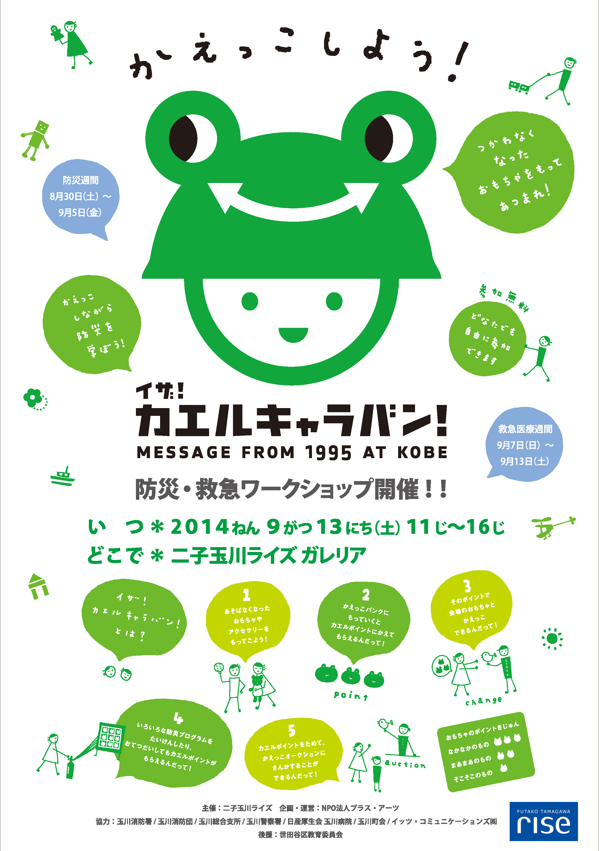 東京都世田谷区のイザ!カエルキャラバン!_b0087598_09315586.png