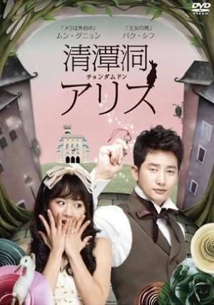 清潭洞 チョンダムドン アリス 韓国ドラマ感想リスト 清潭洞 チョンダムドン アリス 韓国ドラマ感想リスト