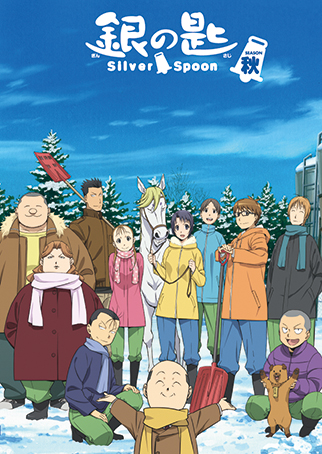 「銀の匙 Silver Spoon 秋の巻 Special BOX」発売中。_f0233625_1718990.jpg