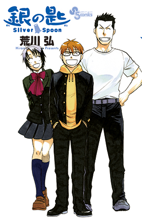 「銀の匙 Silver Spoon 秋の巻 Special BOX」発売中。_f0233625_17423114.jpg