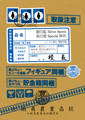 「銀の匙 Silver Spoon 秋の巻 Special BOX」発売中。_f0233625_1785131.jpg