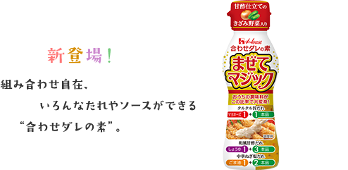 サーモンの旨だれカルパッチョ ハウスまぜてマジック!_c0103827_21172077.png