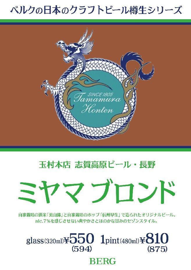 【樽生NOW！】志賀高原ビール樽生第2弾は\"ミヤマ ブロンド\"自家栽培の酒種とホップで造られたオリジナルビール！_c0069047_1646476.jpg