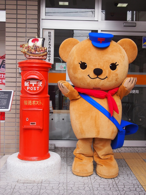 郵便局キャラクターぽすくま 福徳ポストとツーショット : 庄司巧の丸い
