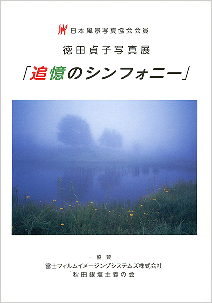 徳田貞子写真展「追憶のシンフォニー」_c0142549_15251012.jpg