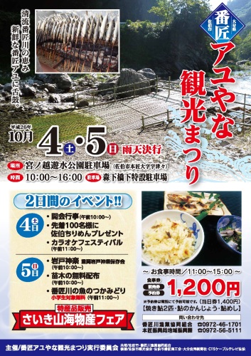 番匠アユやな観光まつり！！　H26.10.4(土)～５(日)_d0168569_15590347.jpg