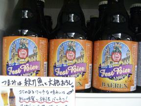 秋のビールも発売スタートです！_f0055803_1641245.jpg