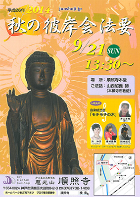 平成26年度 順照寺 秋の彼岸会法要_d0184114_2325620.jpg