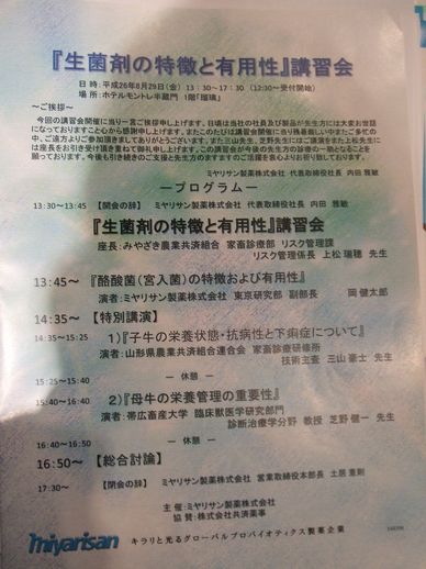 ミヤリサン製薬株式会社主催の 生菌剤の特徴と有用性 講習会 北海道中央nosai 宗谷支所 非公式 ブログ ミヤリサン製薬株式会社主催の 生菌剤の特徴と有用性 講習会 北海道中央nosai 宗谷支所 非公式 ブログ