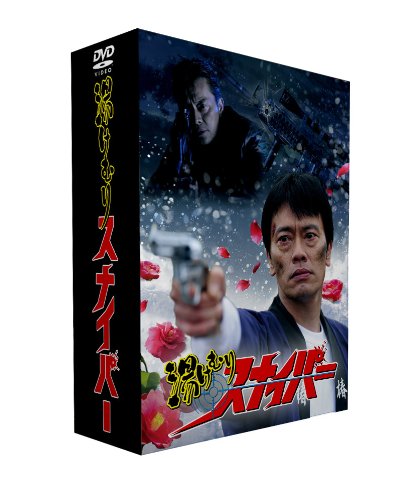 湯けむりスナイパー : 映画忘備録