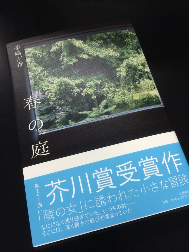 柴崎友香『春の庭』を読んで_e0199046_17435726.jpg